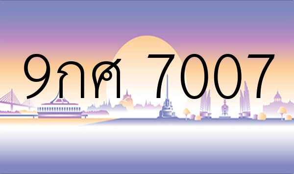 9กศ 7007